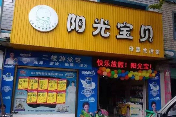 阳光宝贝孕婴店